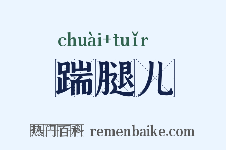 踹腿儿是什么意思的图片